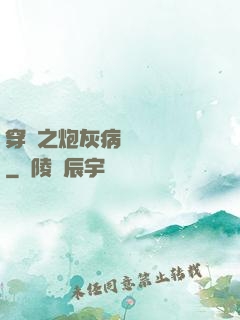 穿書之炮灰病嬌總搶戲