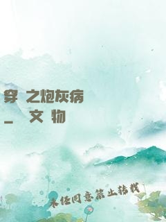 穿書之炮灰病嬌總搶戲