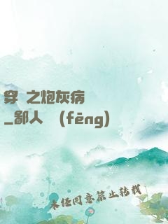 穿書之炮灰病嬌總搶戲