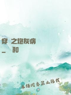 穿書之炮灰病嬌總搶戲