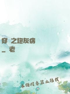 穿書之炮灰病嬌總搶戲