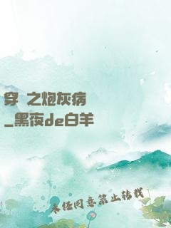 穿書之炮灰病嬌總搶戲