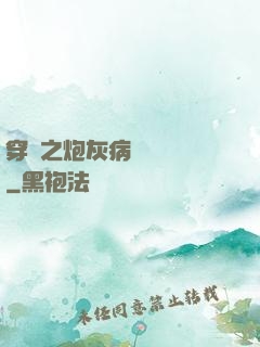 穿書之炮灰病嬌總搶戲