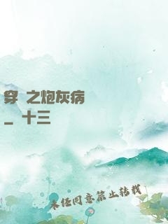 穿書之炮灰病嬌總搶戲