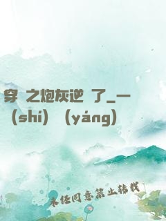 穿書之炮灰逆襲了