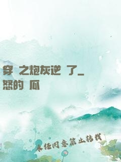 穿書之炮灰逆襲了