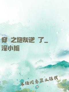 穿書之炮灰逆襲了
