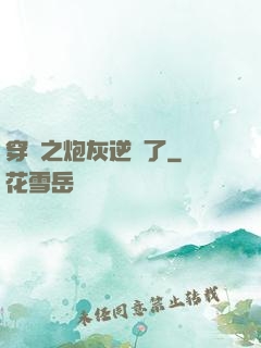 穿書之炮灰逆襲了