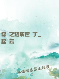 穿書之炮灰逆襲了