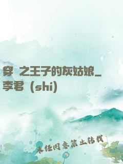 穿書之王子的灰姑娘