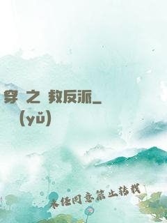 穿書之誤救反派
