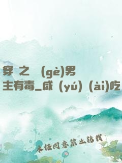 穿書之這個(gè)男主有毒