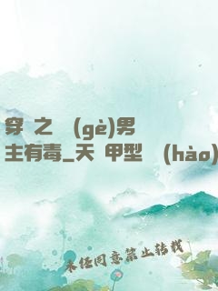 穿書之這個(gè)男主有毒