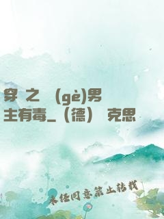 穿書之這個(gè)男主有毒