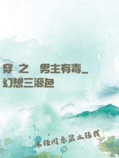 穿書之這個男主有毒