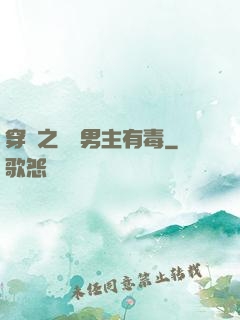 穿書之這個男主有毒