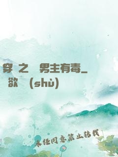 穿書之這個男主有毒