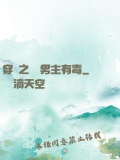 穿書之這個男主有毒