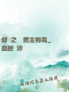 穿書之這個男主有毒