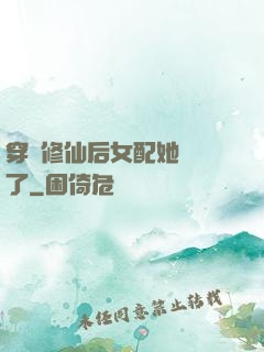 穿書修仙后女配她開掛了