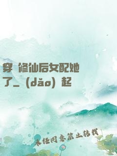 穿書修仙后女配她開掛了