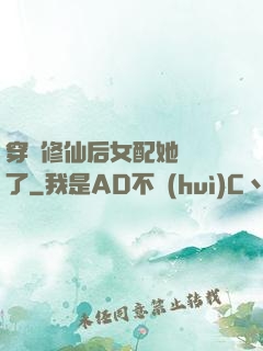 穿書修仙后女配她開掛了