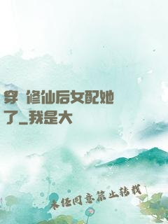 穿書修仙后女配她開掛了