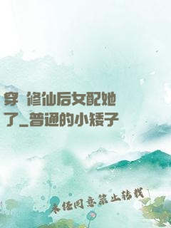 穿書修仙后女配她開掛了