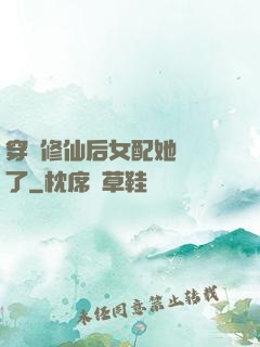 穿書修仙后女配她開掛了