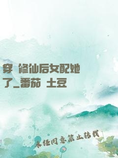 穿書修仙后女配她開掛了