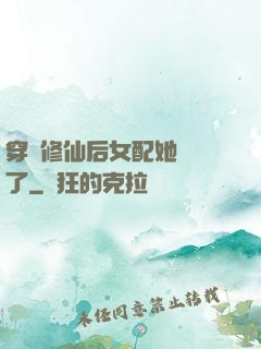 穿書修仙后女配她開掛了