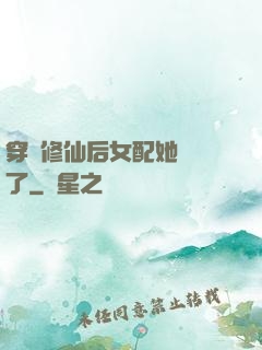 穿書修仙后女配她開掛了