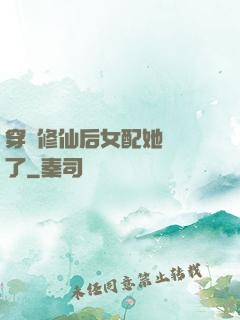 穿書修仙后女配她開掛了