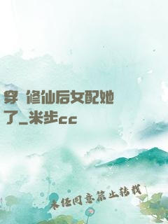 穿書修仙后女配她開掛了