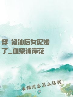 穿書修仙后女配她開掛了