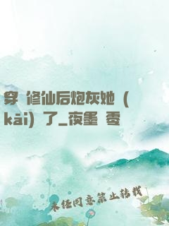 穿書修仙后炮灰她開(kāi)掛了