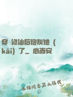 穿書修仙后炮灰她開(kāi)掛了