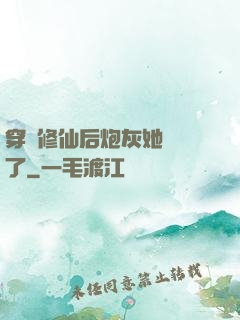 穿書修仙后炮灰她開掛了