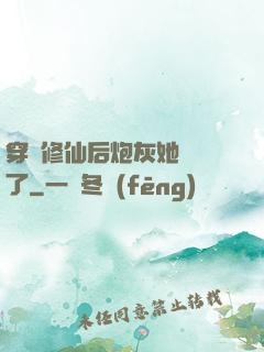 穿書修仙后炮灰她開掛了