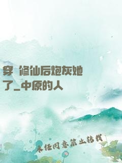 穿書修仙后炮灰她開掛了