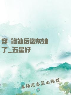 穿書修仙后炮灰她開掛了
