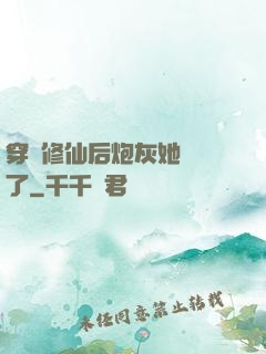 穿書修仙后炮灰她開掛了