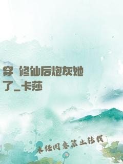 穿書修仙后炮灰她開掛了