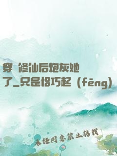 穿書修仙后炮灰她開掛了