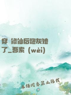 穿書修仙后炮灰她開掛了