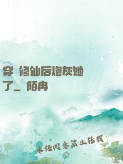 穿書修仙后炮灰她開掛了
