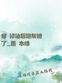 穿書修仙后炮灰她開掛了