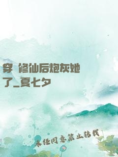 穿書修仙后炮灰她開掛了