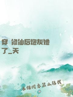 穿書修仙后炮灰她開掛了