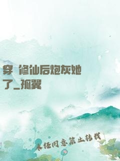 穿書修仙后炮灰她開掛了